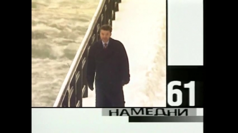 Намедни 1961-2003: Наша эра