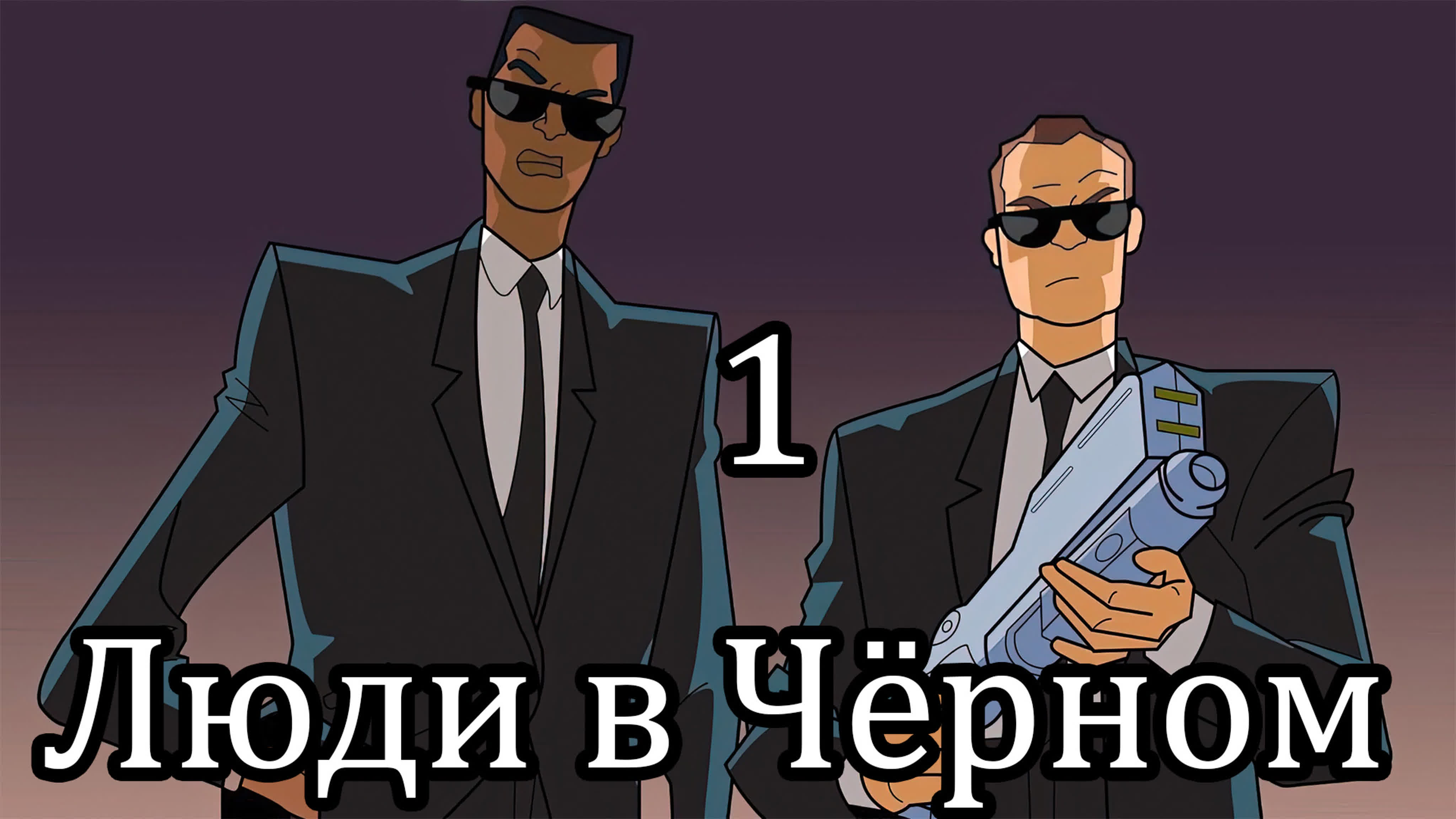 Люди в чёрном