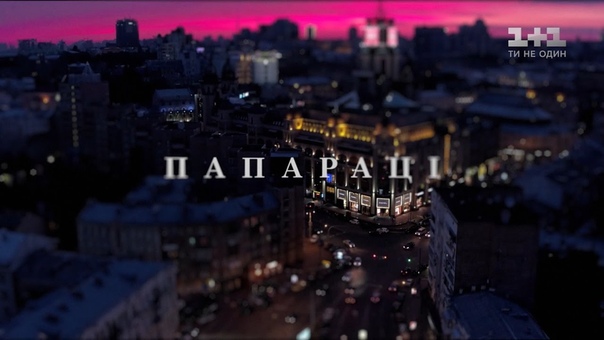 Папарацци