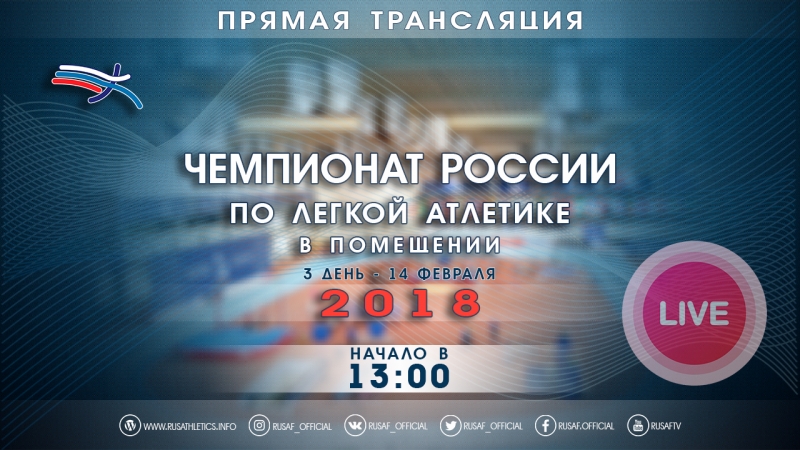 Чемпионат России в помещении 2018