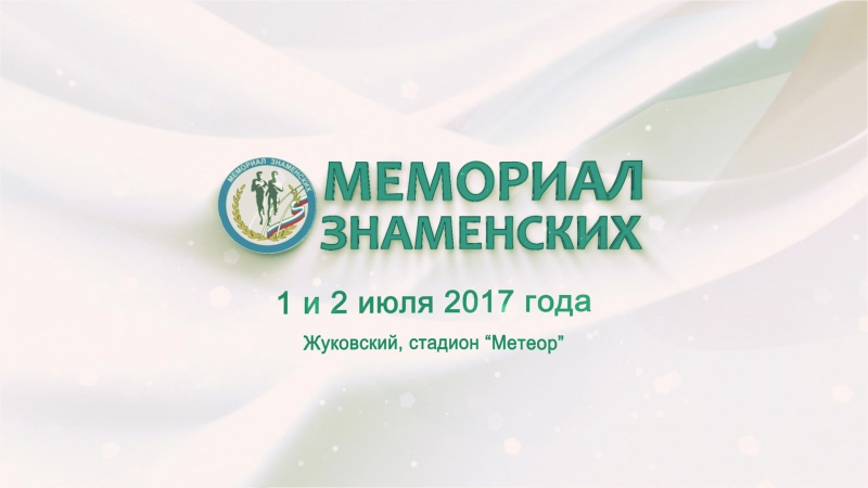 Приглашение на Мемориал Знаменских 2017