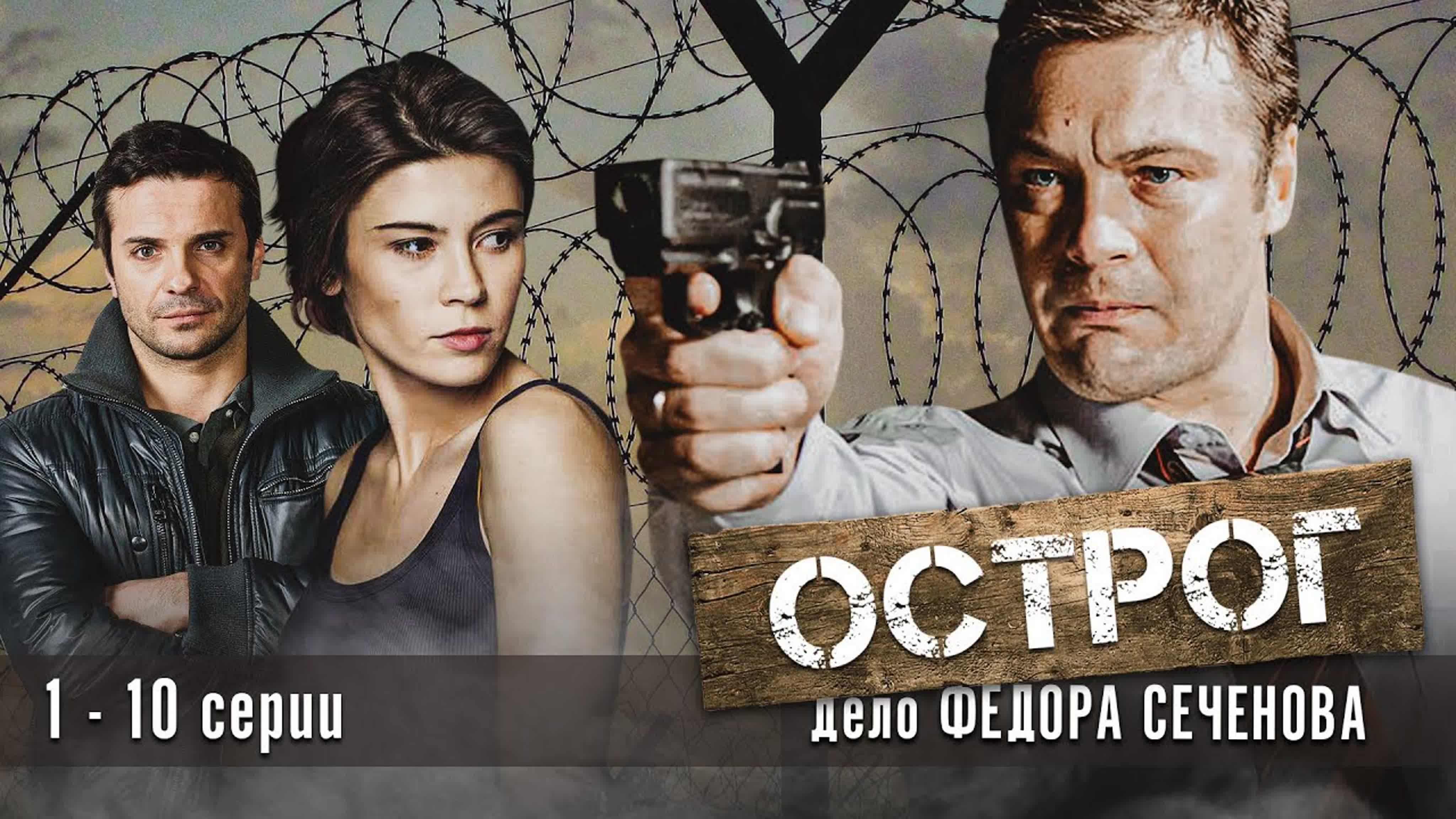 Острог. Дело Федора Сеченова (Весь сериал)