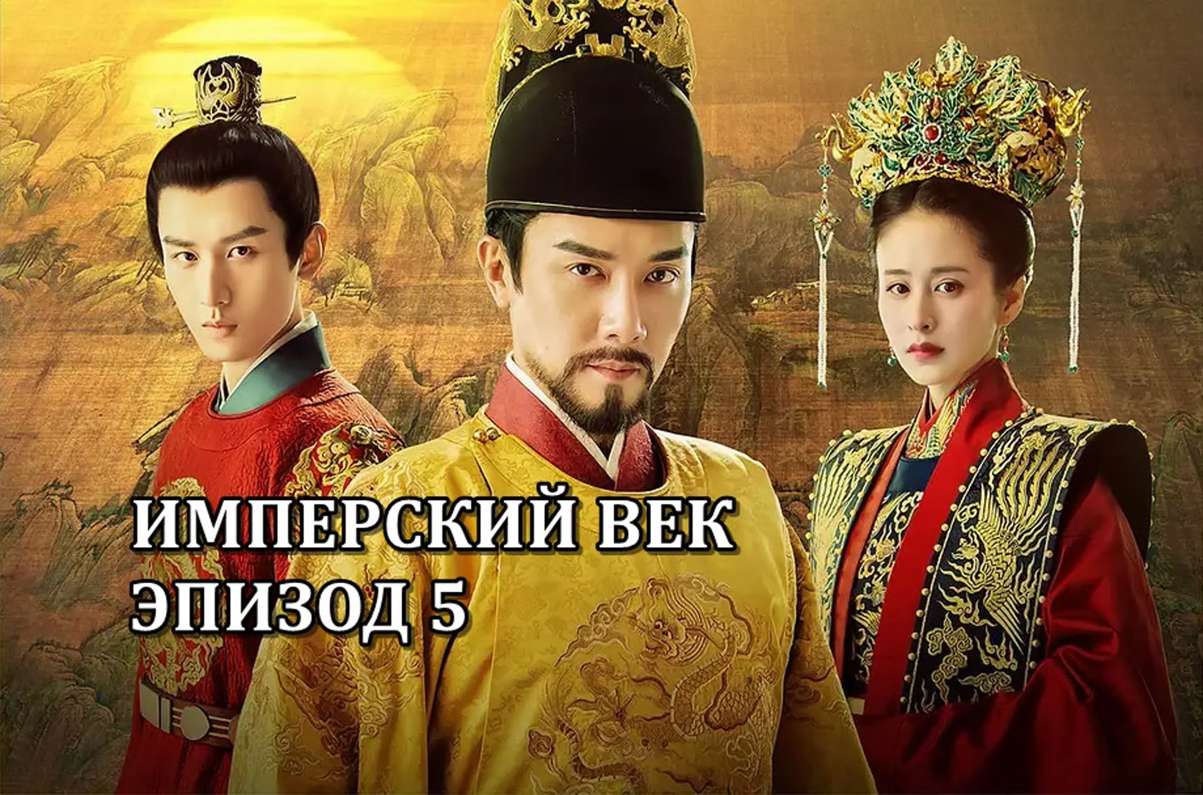 The Imperial Age 《山河月明》 Имперский век (субтитры)