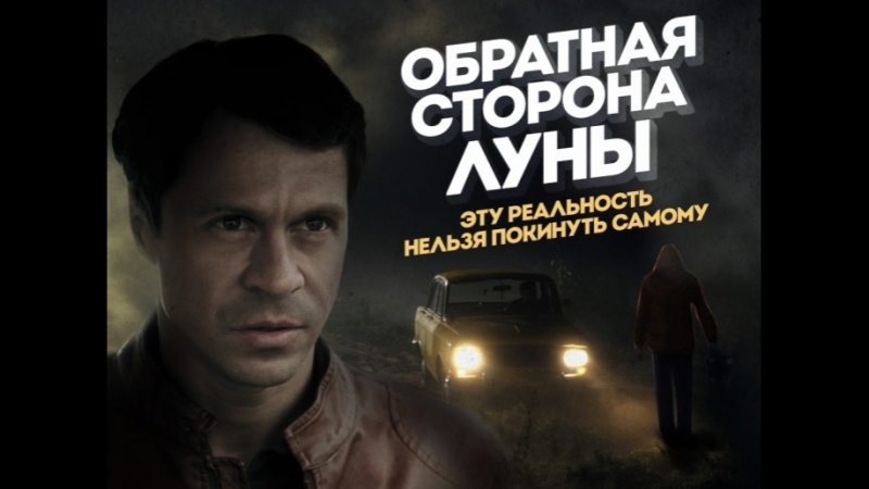 ОБРАТНАЯ СТОРОНА ЛУНЫ сериал 1 и 2 сезон