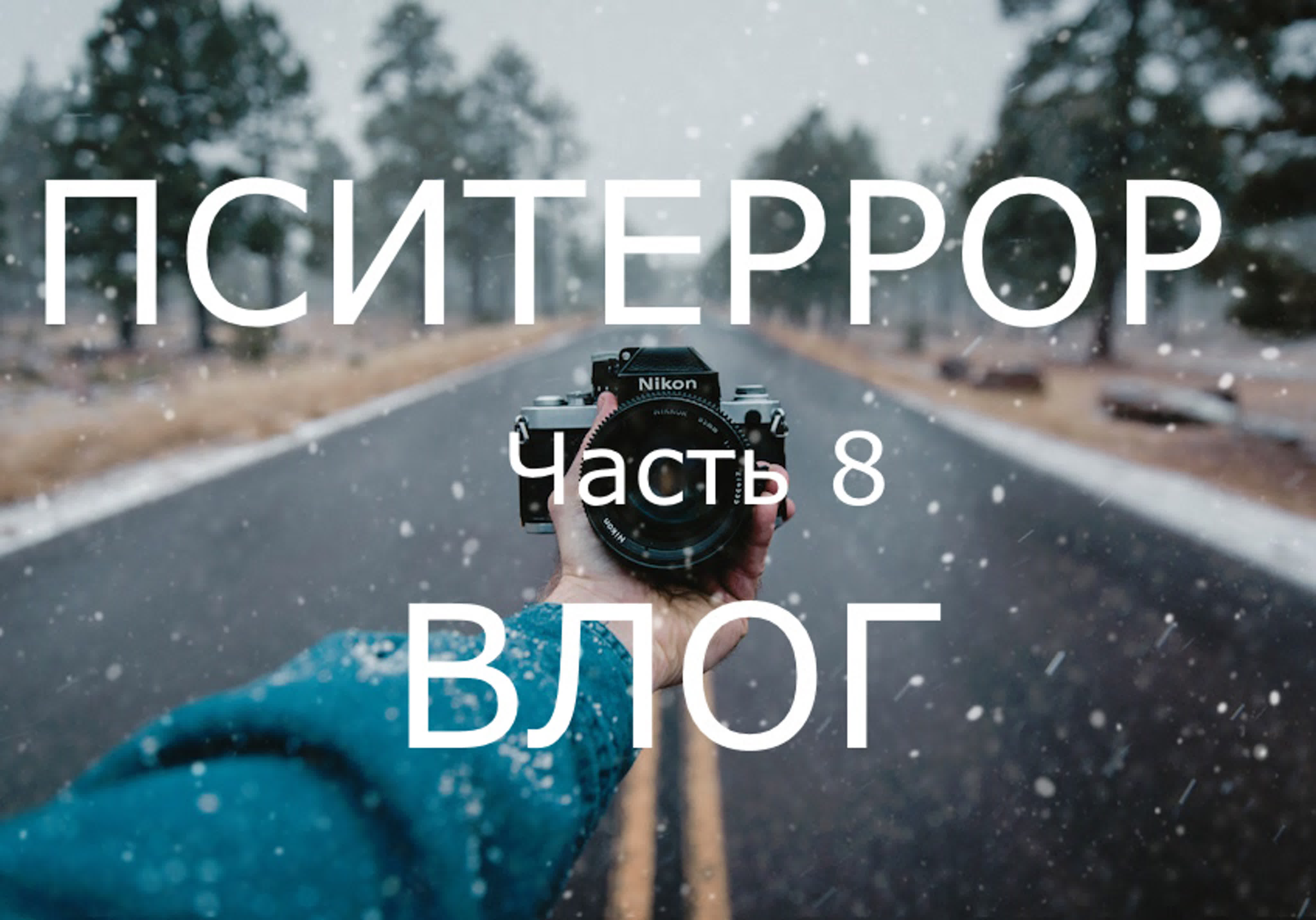 Пситеррор Влог.