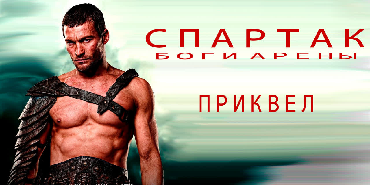 Спартак сериал