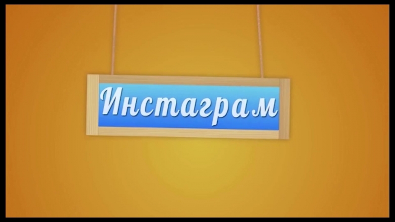 Инстаграм