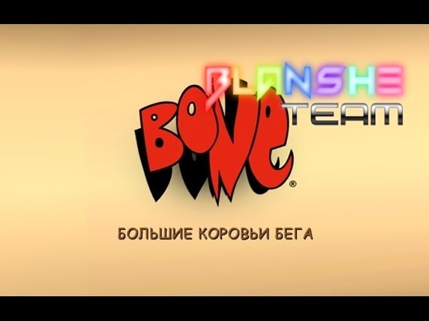 Полное Прохождение Bone 2