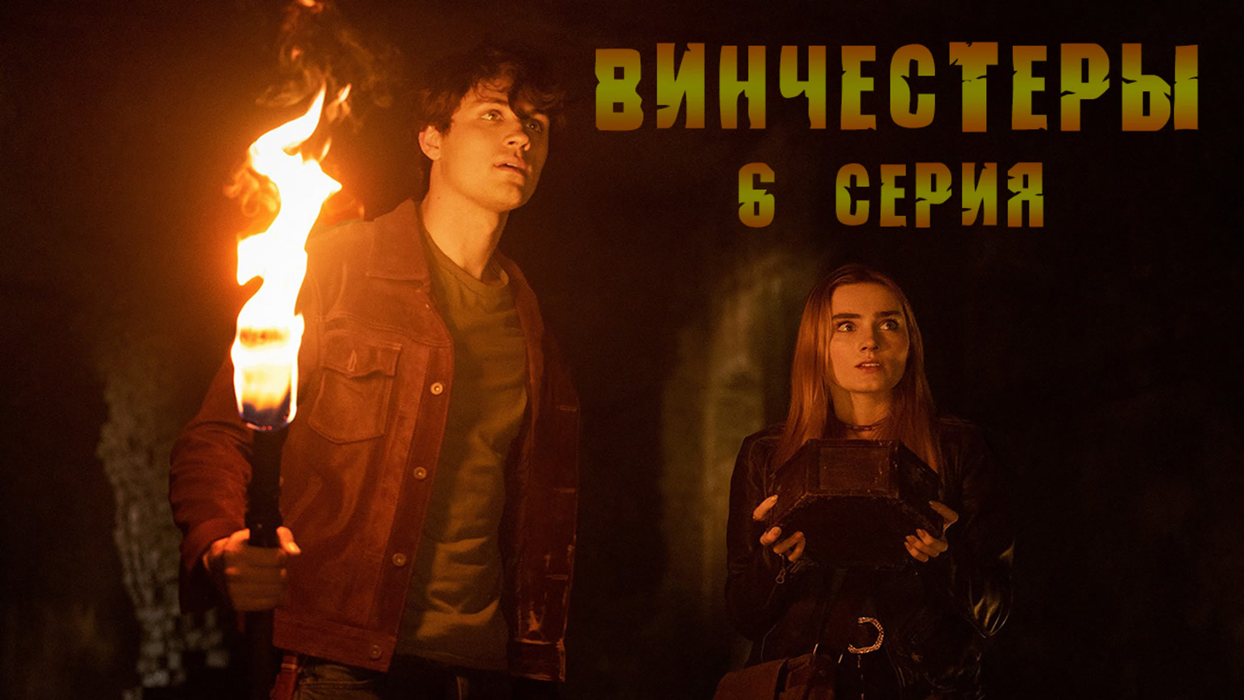 Сериал Винчестеры 1 сезон все серии