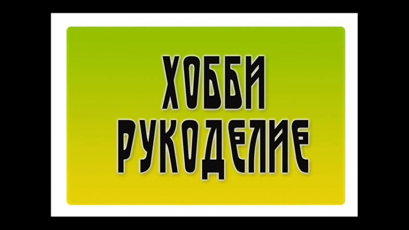 Хобби и рукоделие