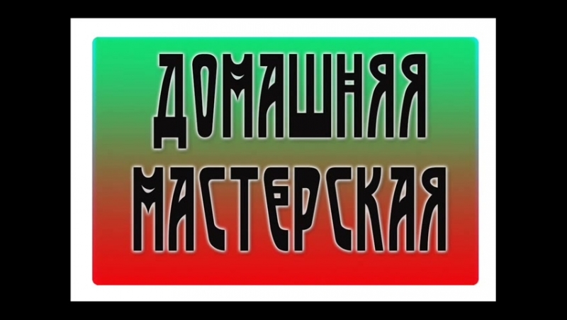 Домашняя мастерская