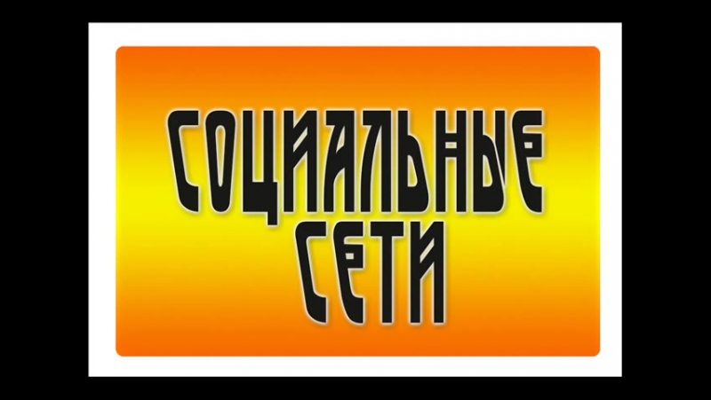 Социальные сети