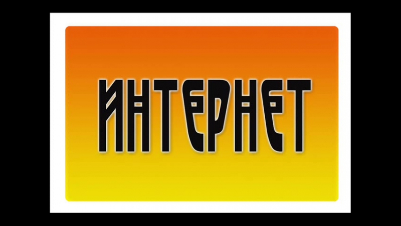 Интернет