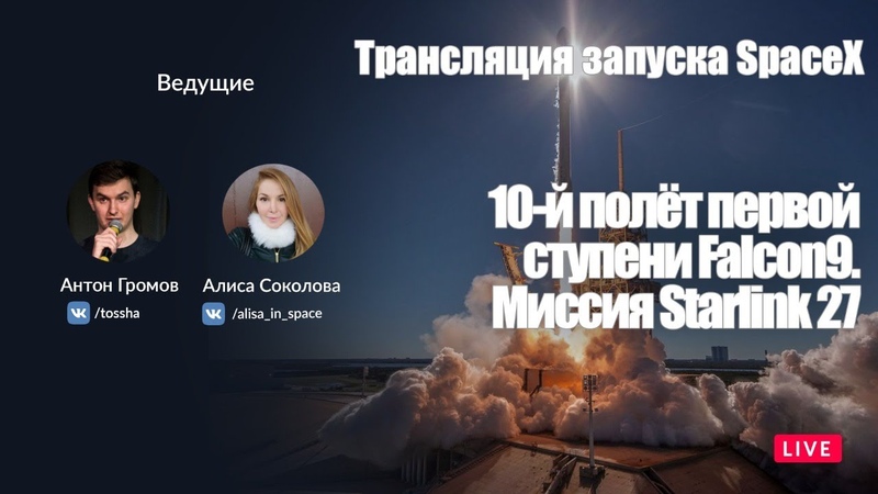 Трансляции SpaceX (по-русски)