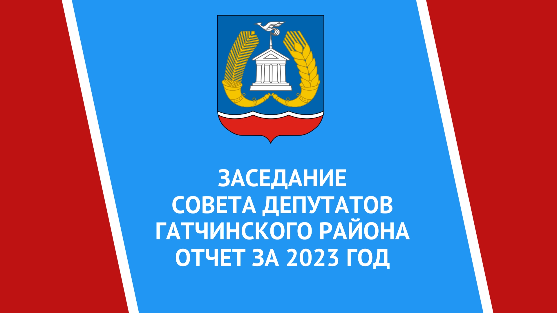 ОТЧЁТЫ РУКОВОДИТЕЛЕЙ ПОСЕЛЕНИЙ ГМР ЗА 2023 ГОД