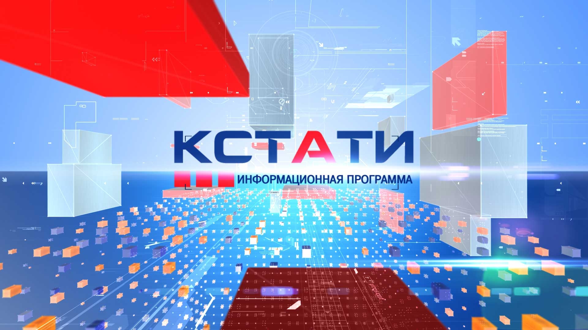 Программа "КСТАТИ"