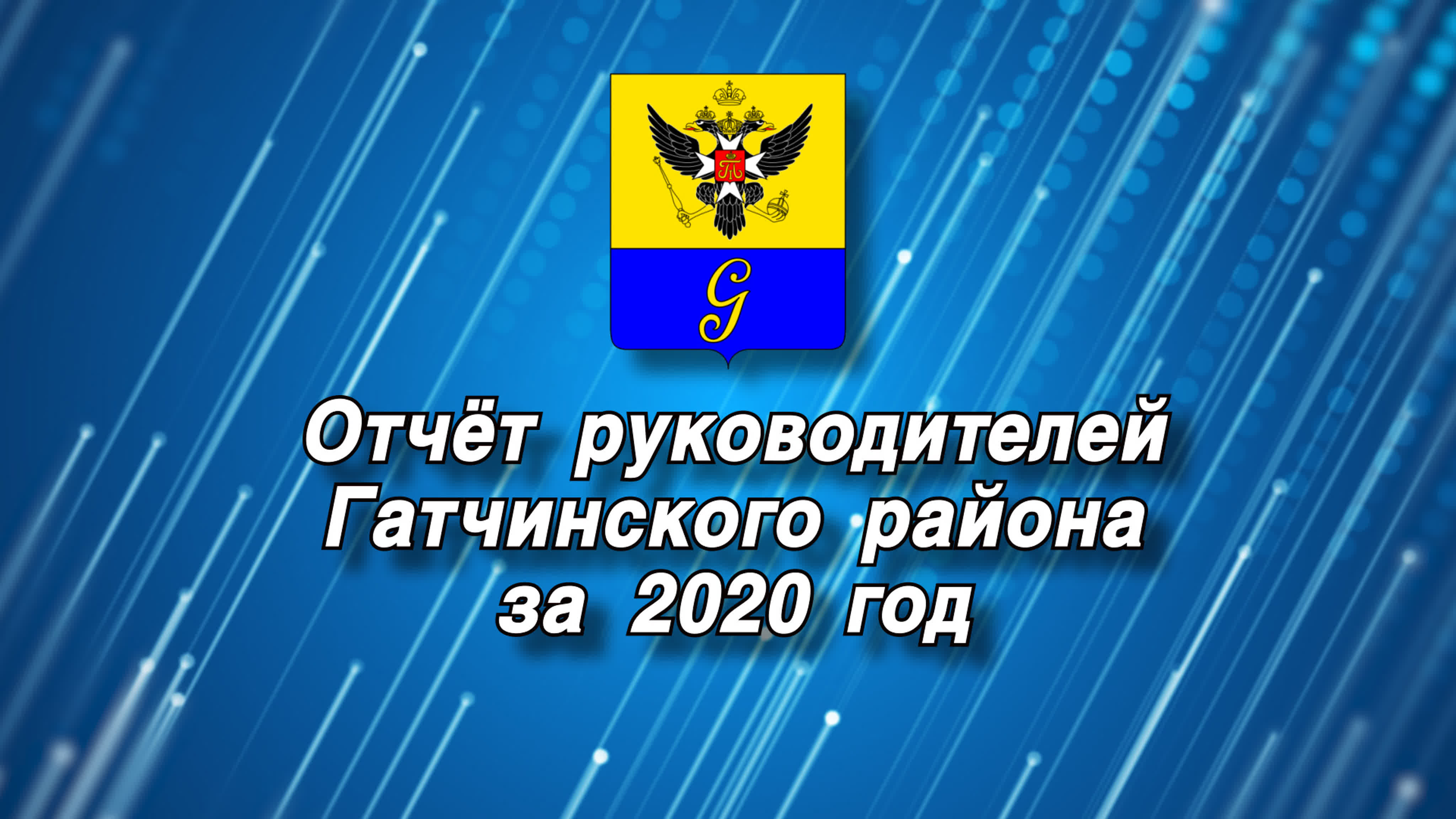 ОТЧЕТЫ РУКОВОДИТЕЛЕЙ ПОСЕЛЕНИЙ ГМР ЗА 2020 ГОД