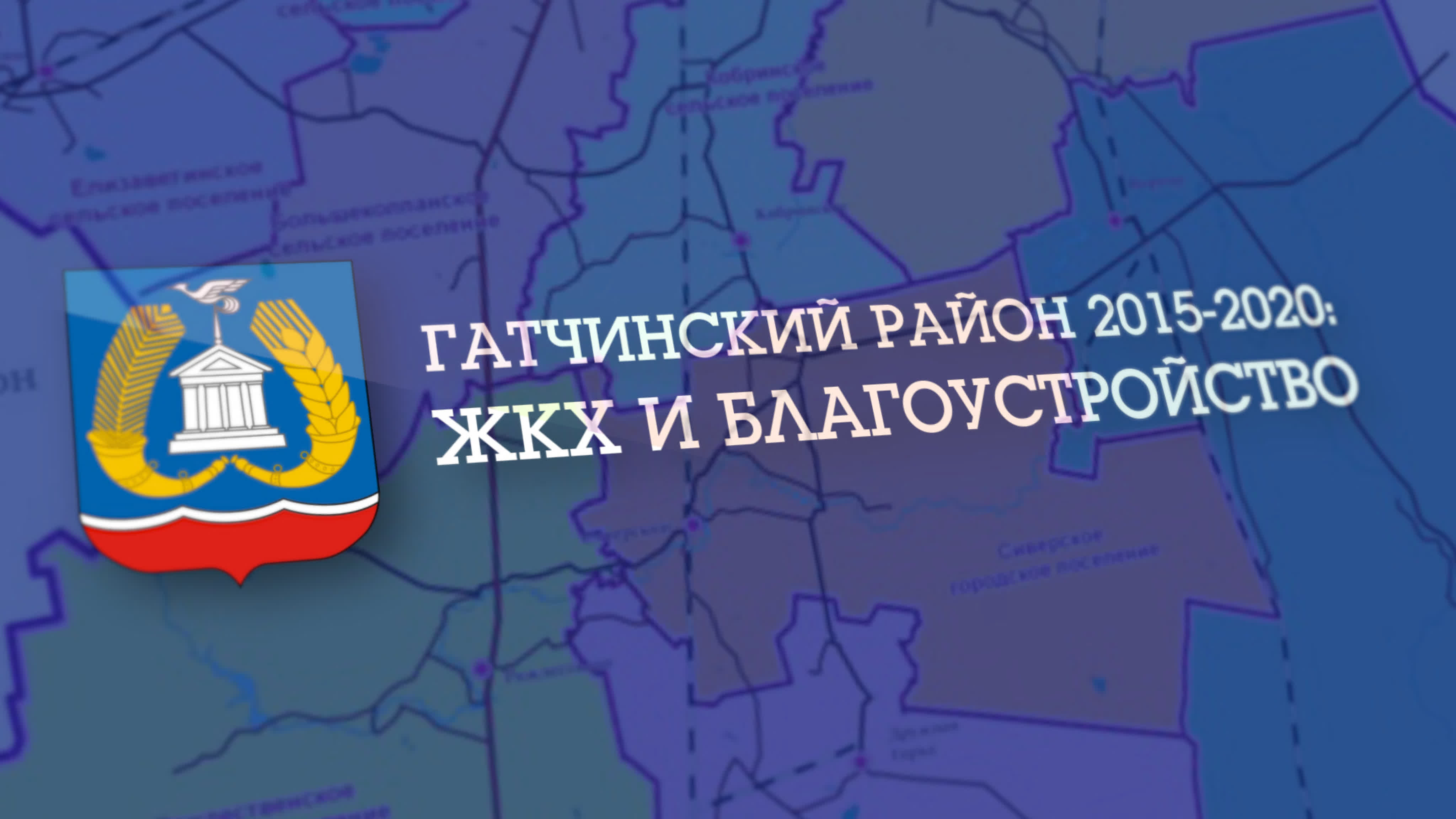 ГАТЧИНСКИЙ РАЙОН 2015-2020