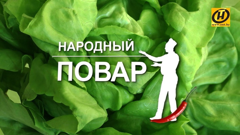 Народный повар