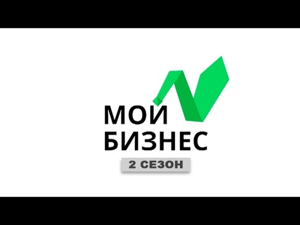 Мой бизнес [2 сезон]