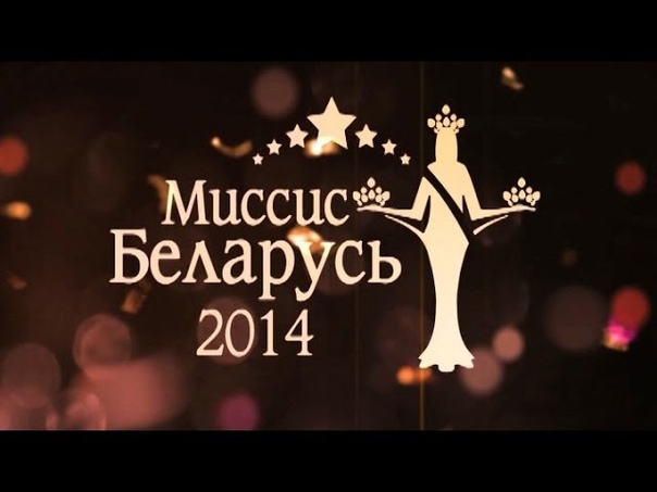 Мисс Беларусь-2014