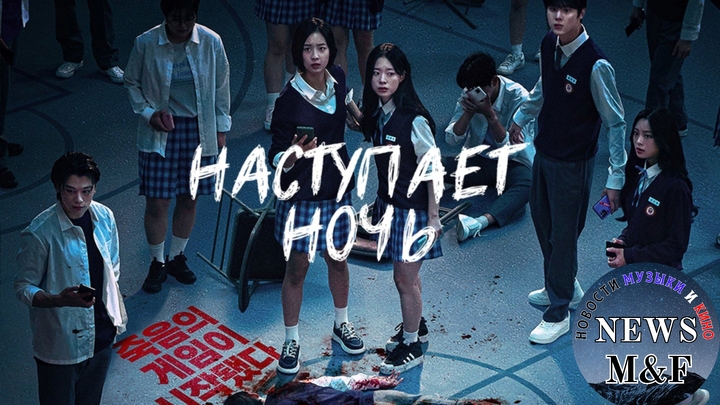 Сериал "Наступает ночь" (2023)