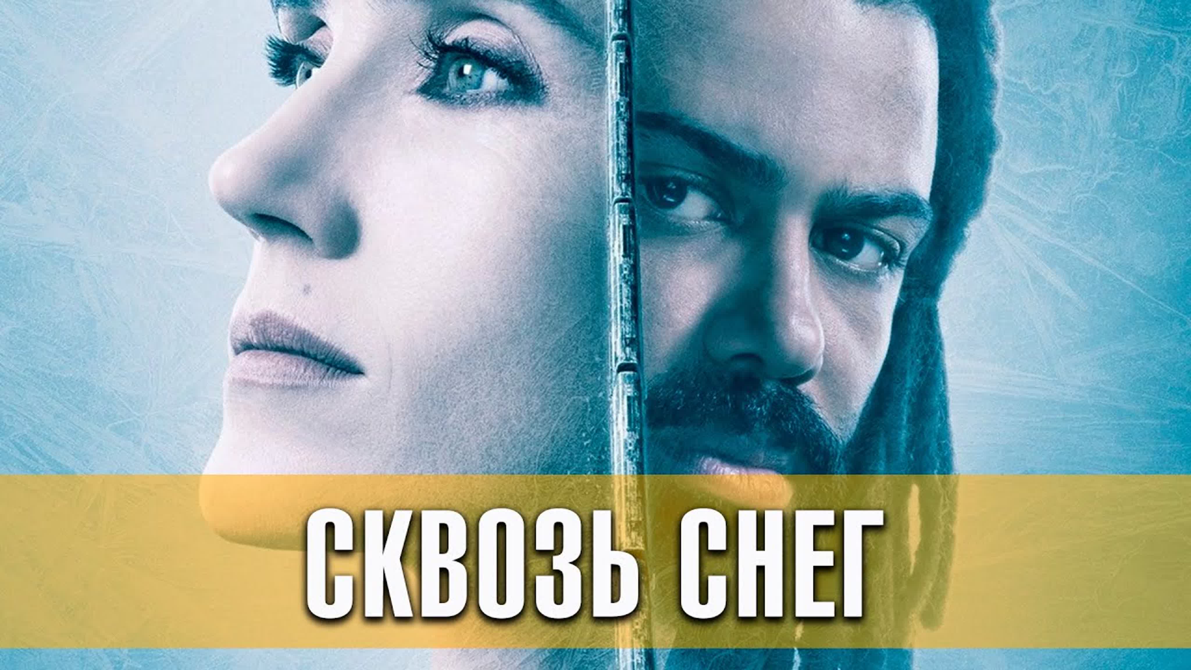 Сериал "Сквозь снег"