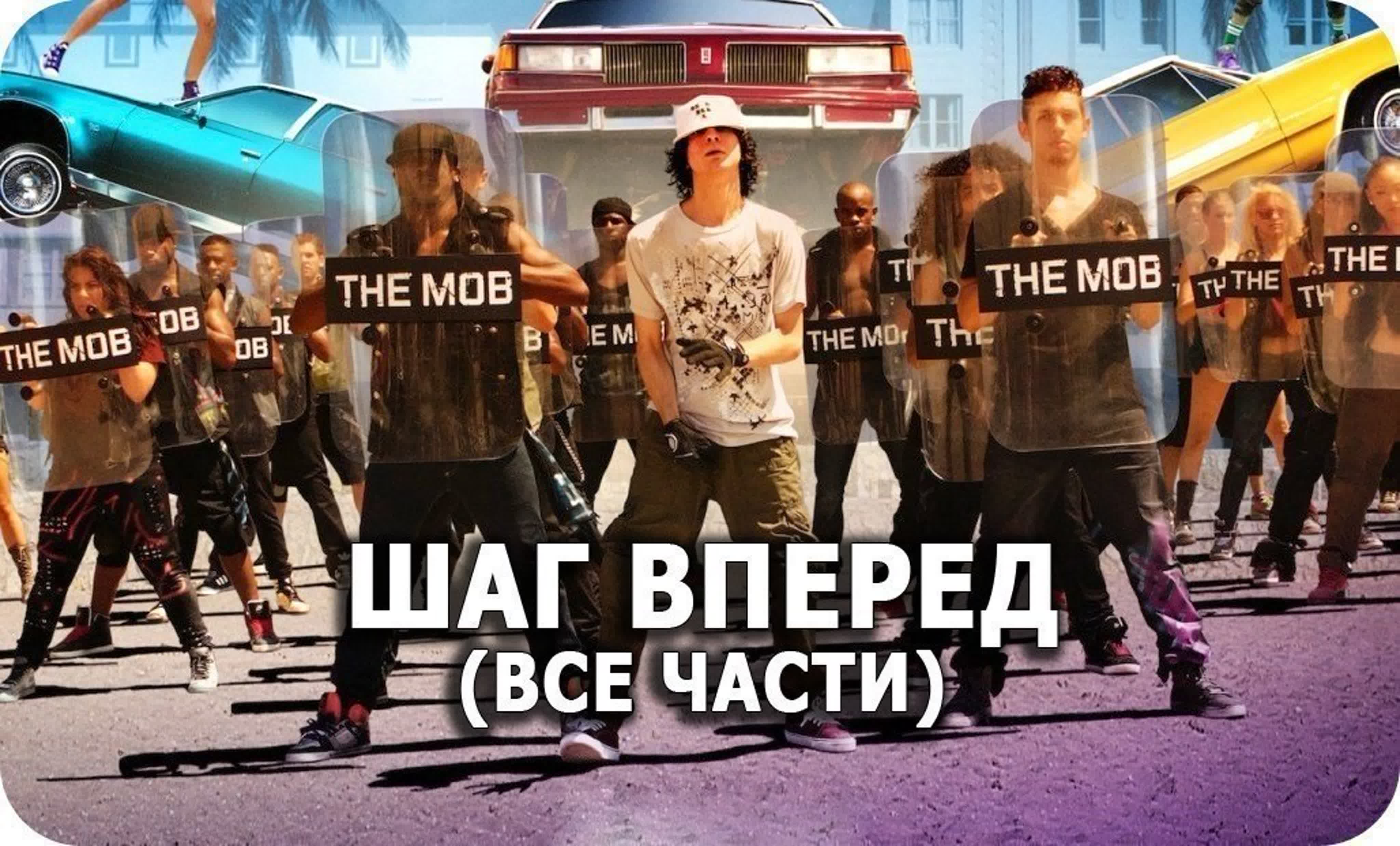 Шаг Вперед (2006-2019)