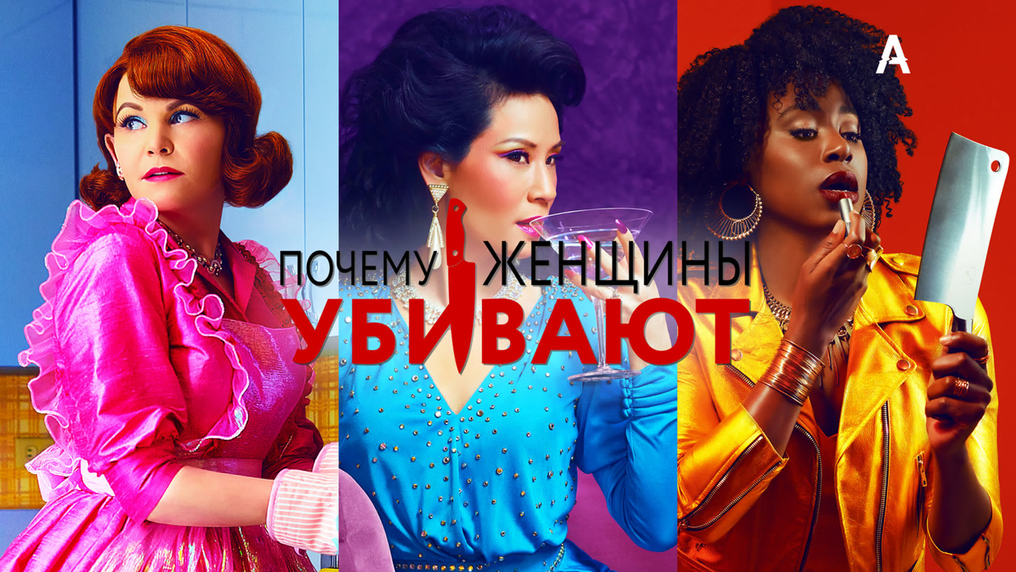 Сериал "Почему женщины убивают"