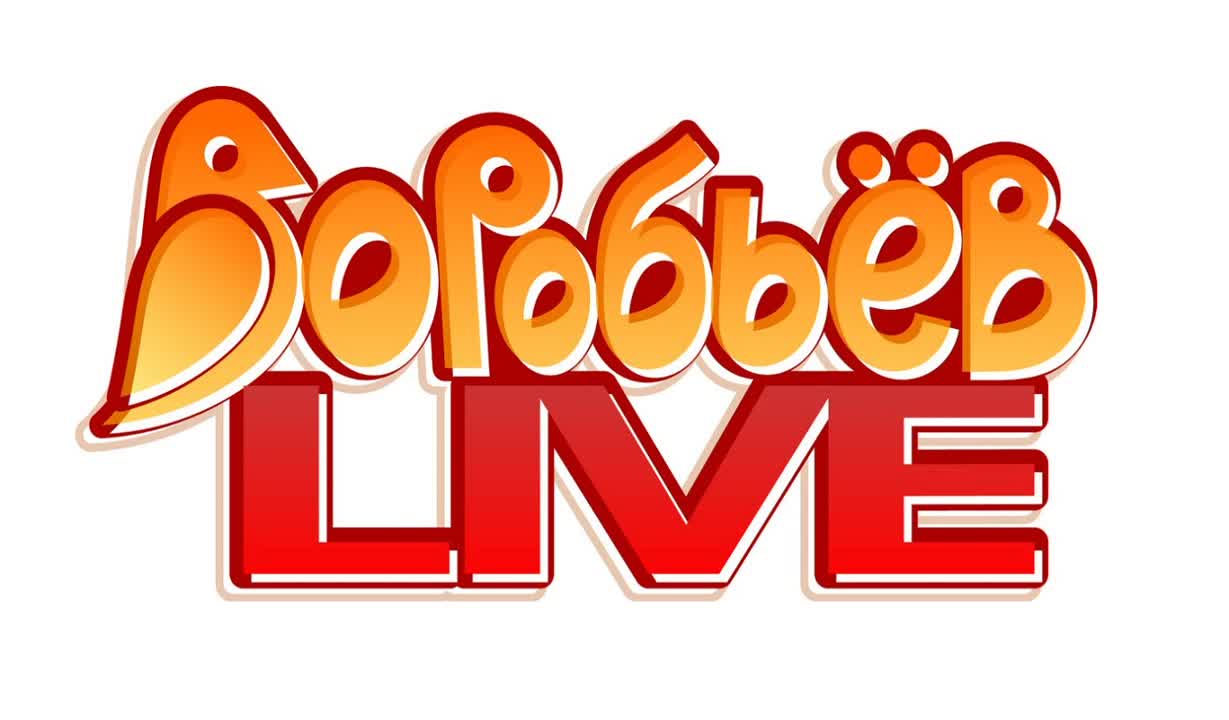 Шоу "Воробьёв live" 2013-2014