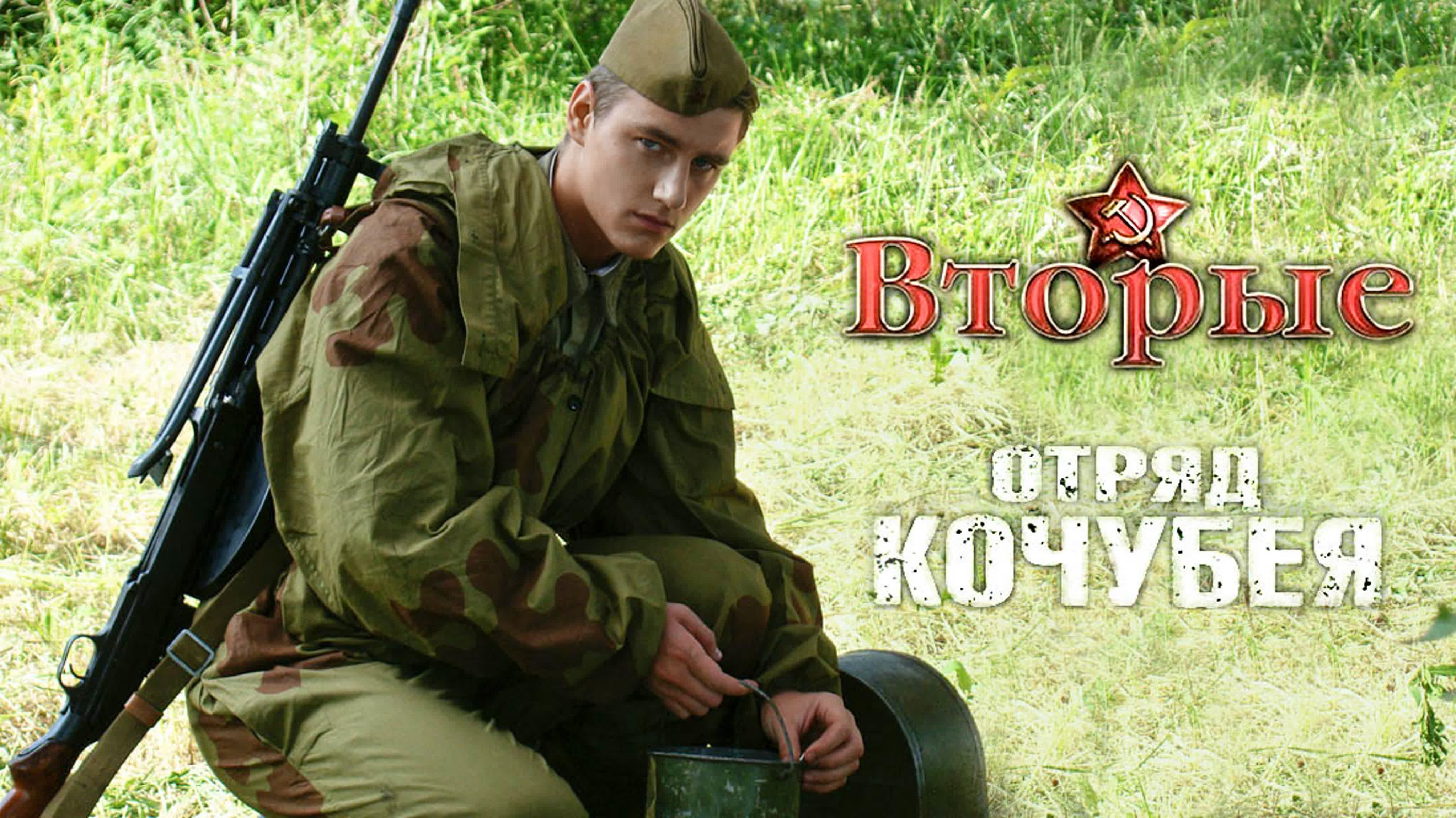 Т/с "Вторые" "Отряд Кочубея" 2009