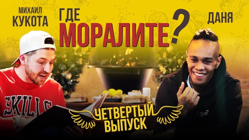 Где моралите?