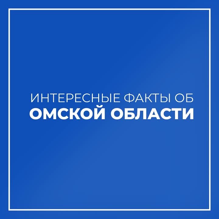 Интересные факты об Омской области