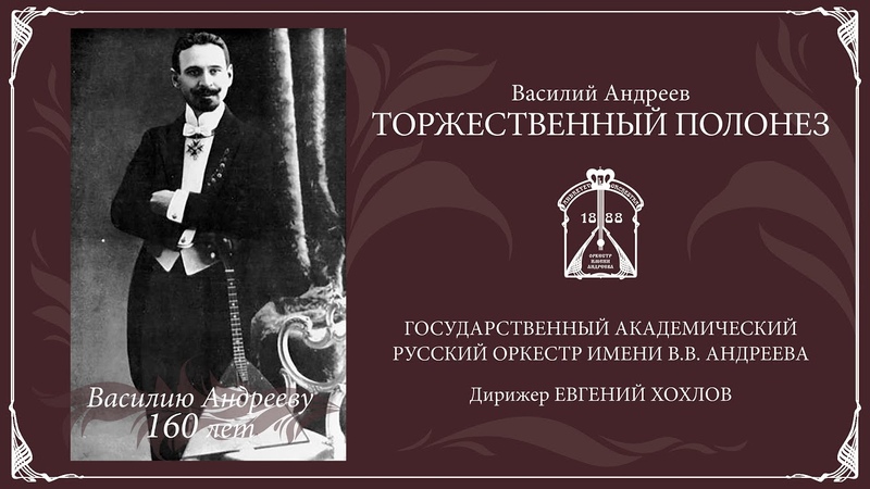 Василию Андрееву 160 лет