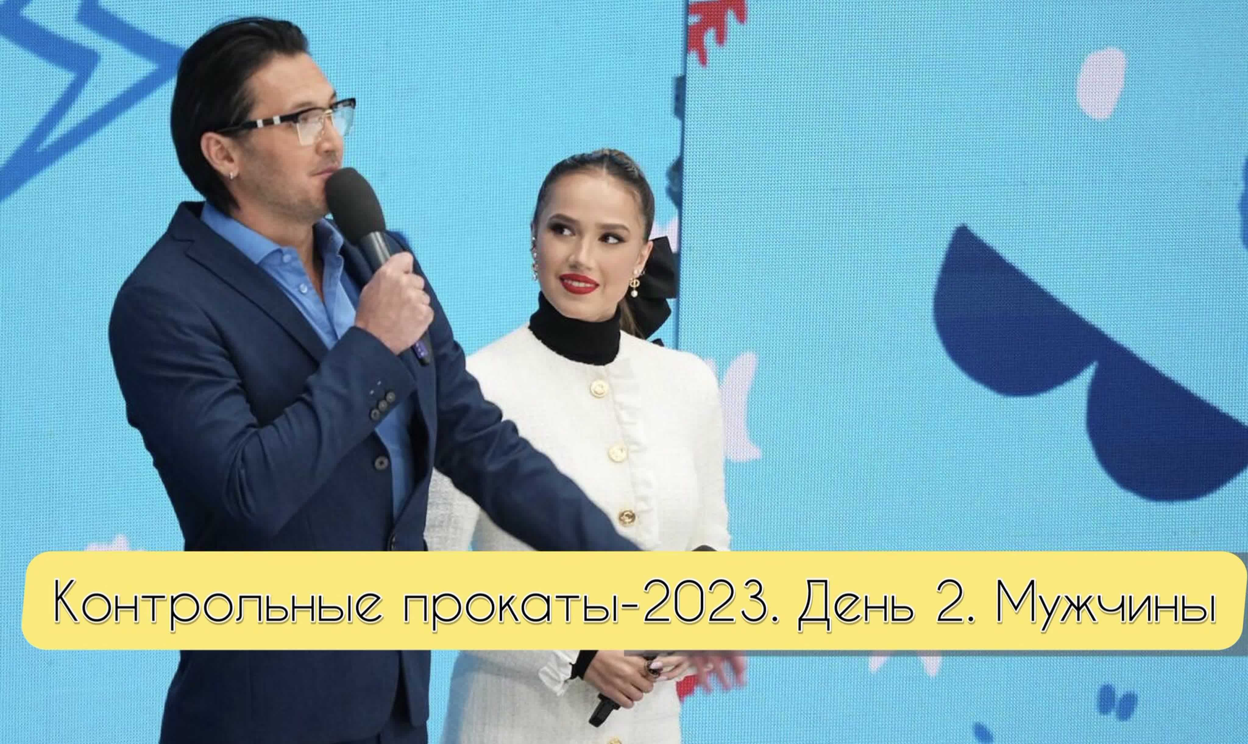 Контрольные прокаты 2023.