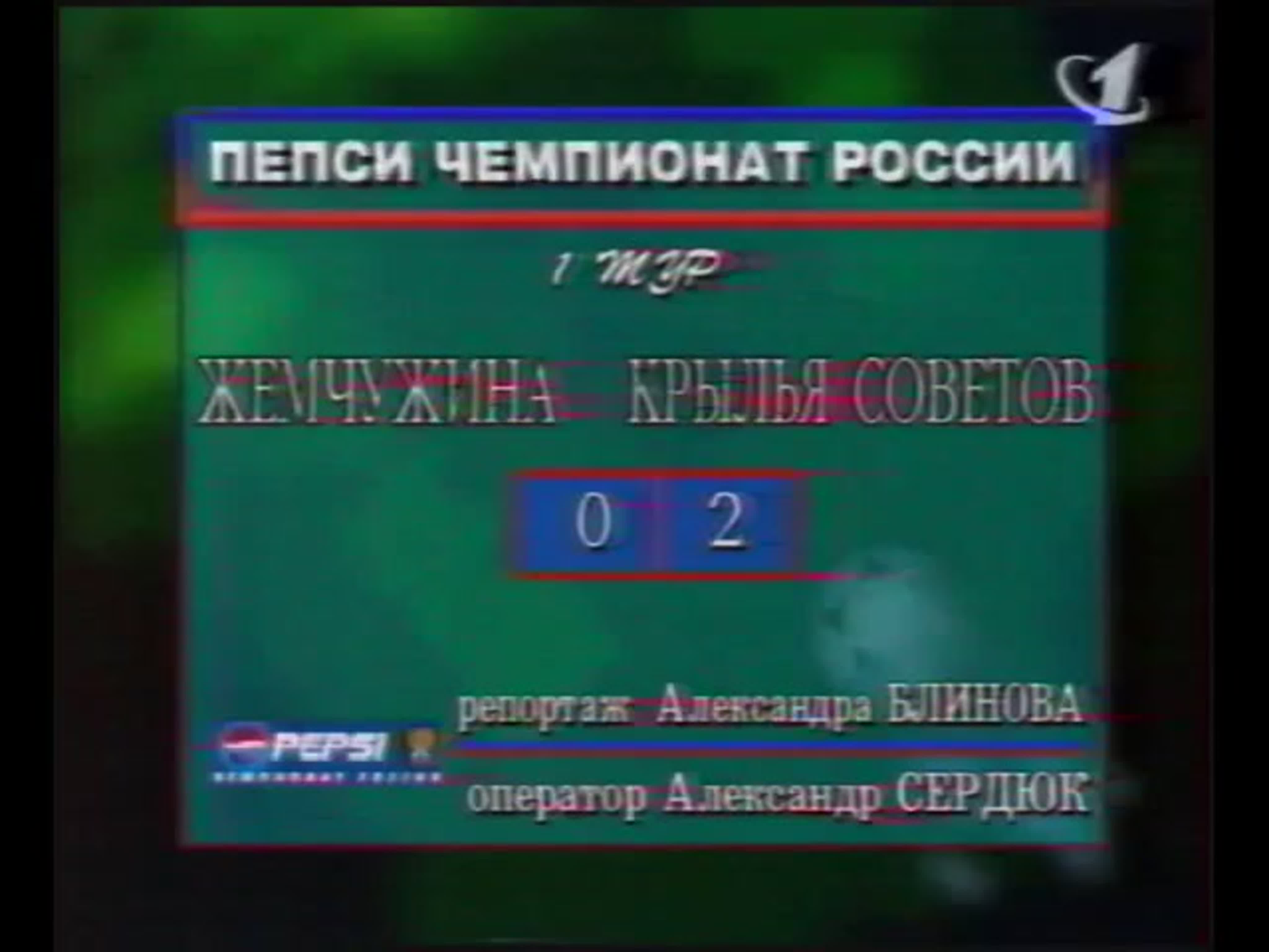 Крылья Советов 1998