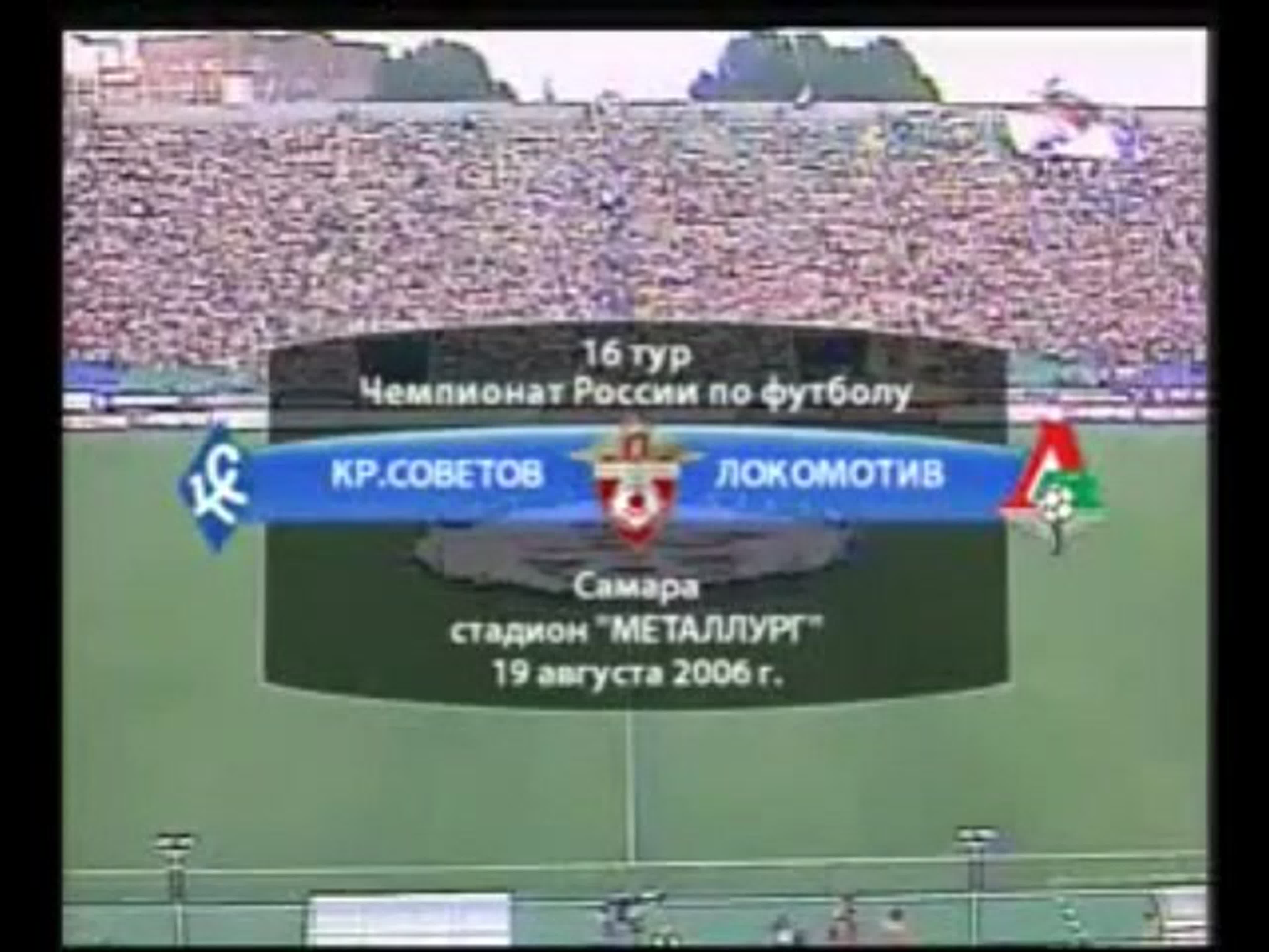 Крылья Советов 2006