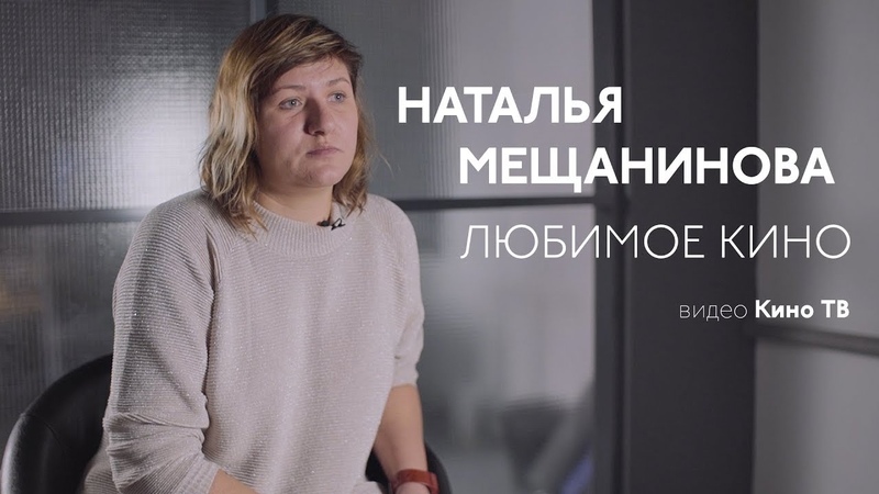 Мещанинова Наталья