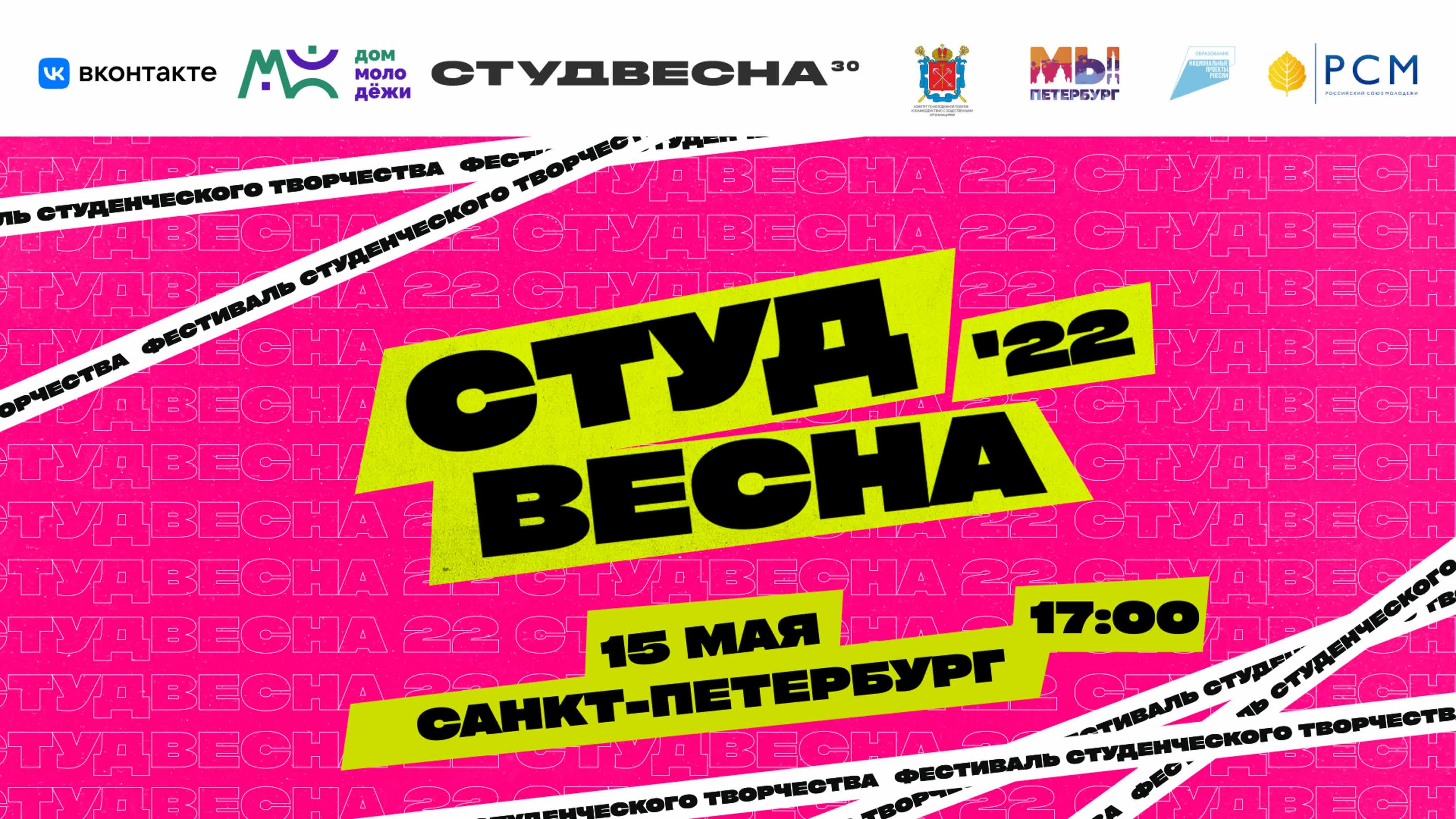 Студенческая весна