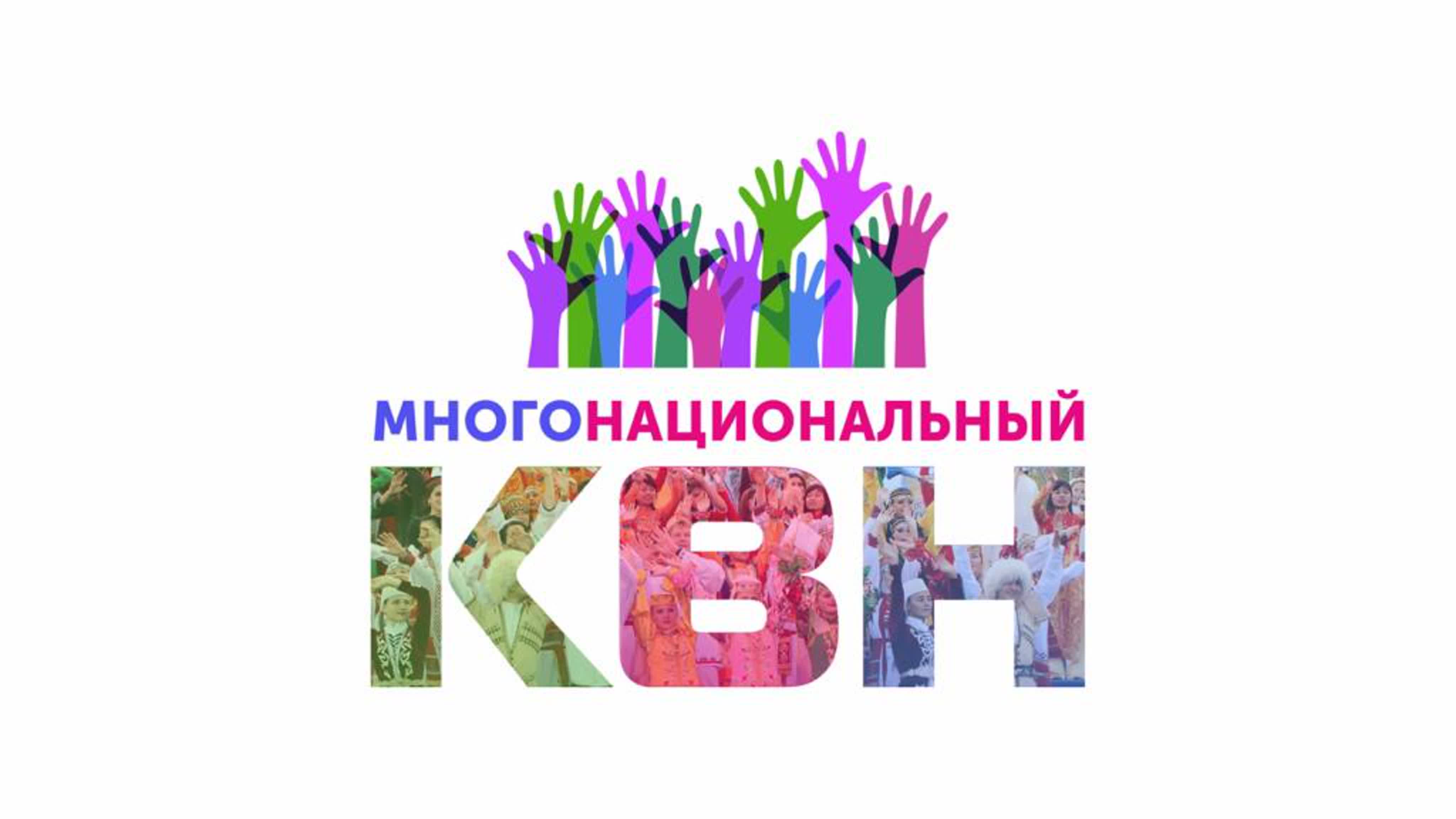 Межнациональнывй КВН