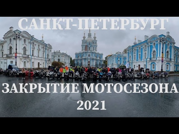 Закрытие мотосезона 2021