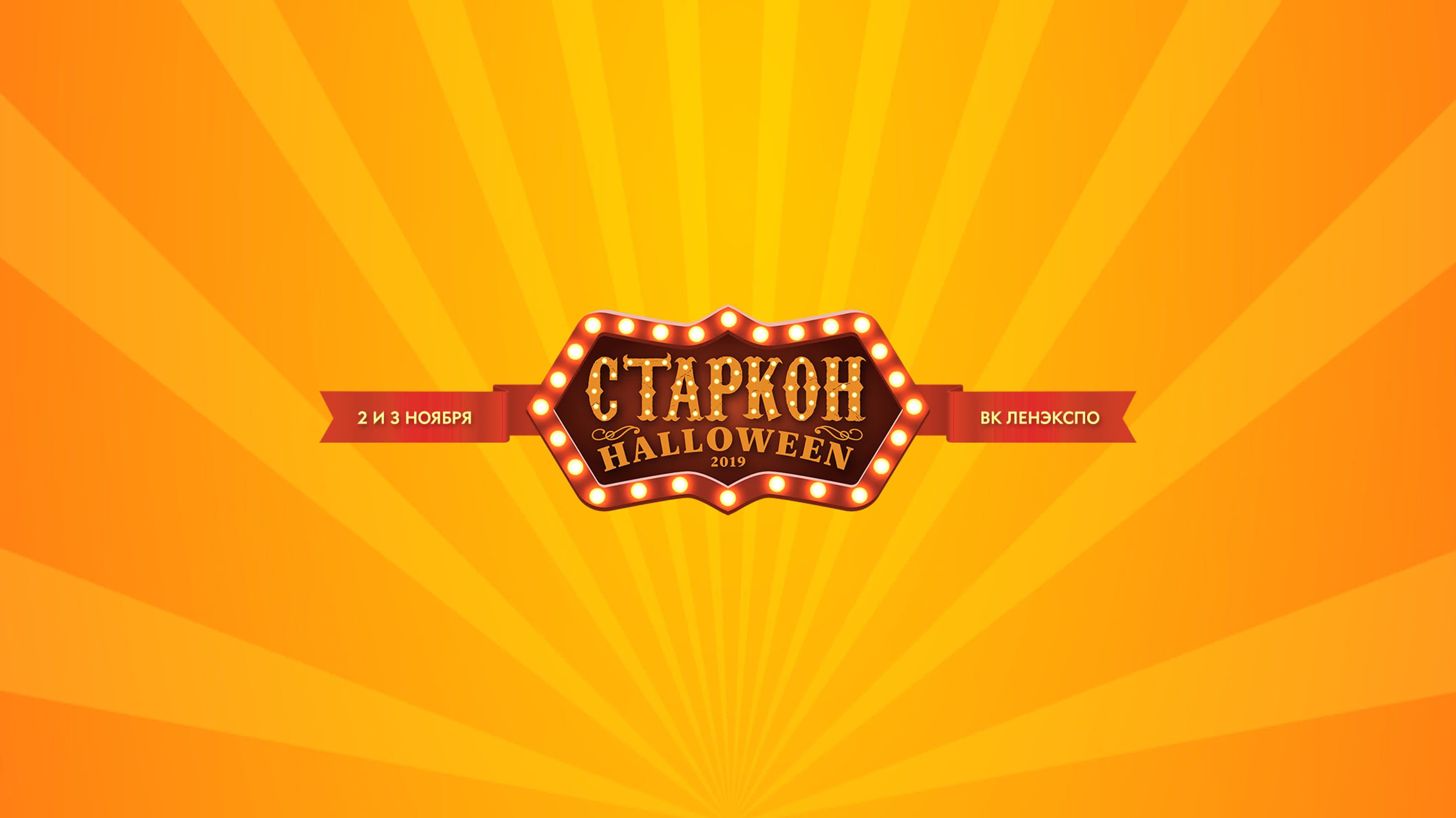 Старкон: Хэллоуин 2019