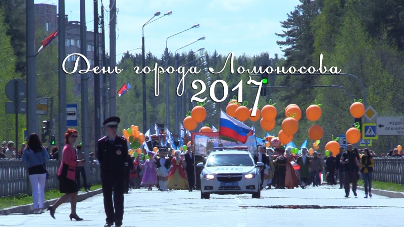 День города Ломоносов 2017