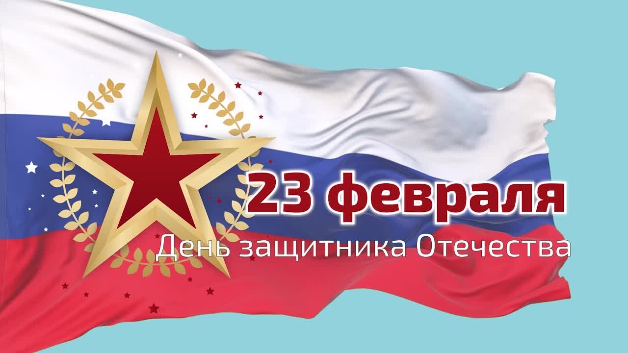 23 февраля | День защитника отечества | 2022 год