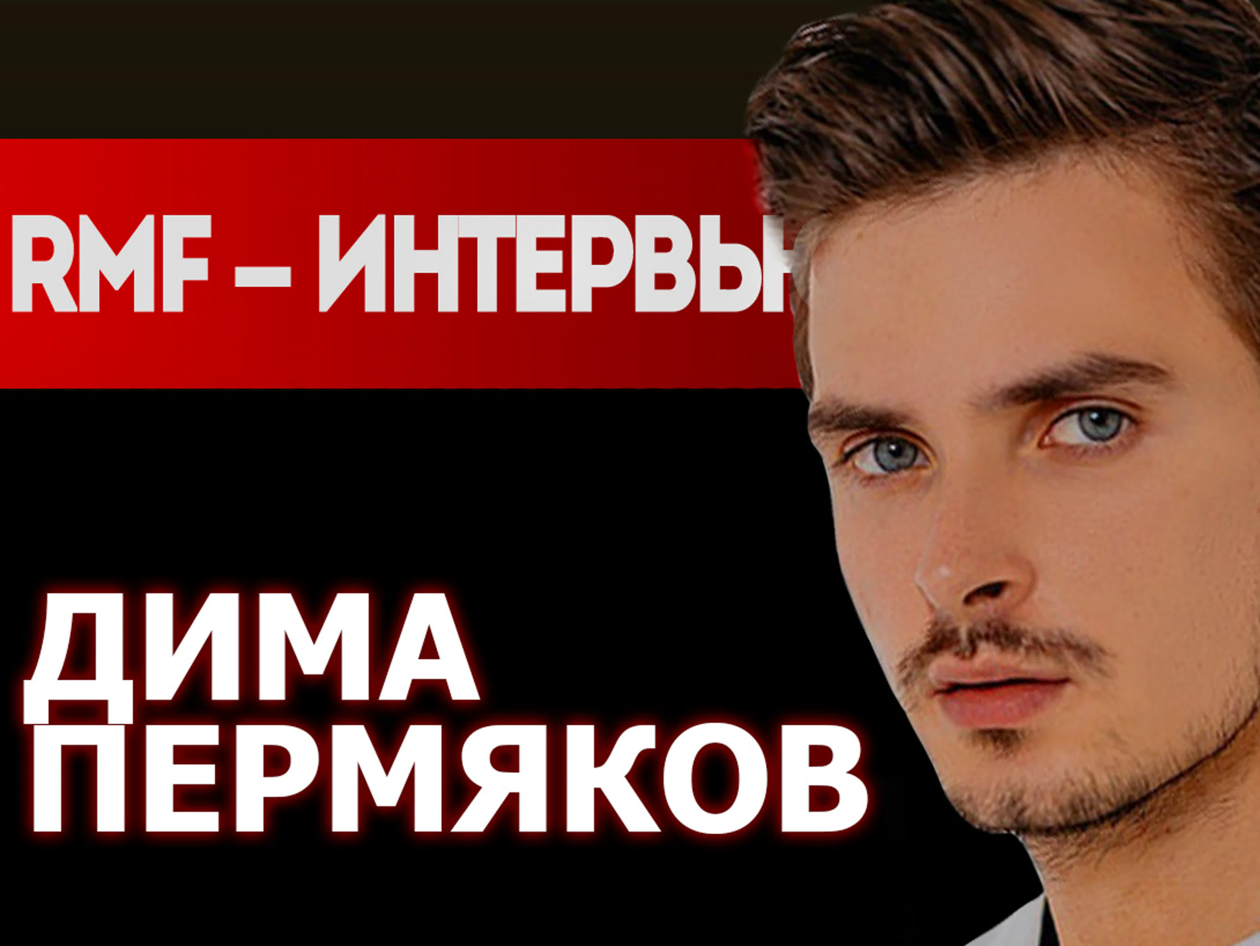 #RMF Интервью