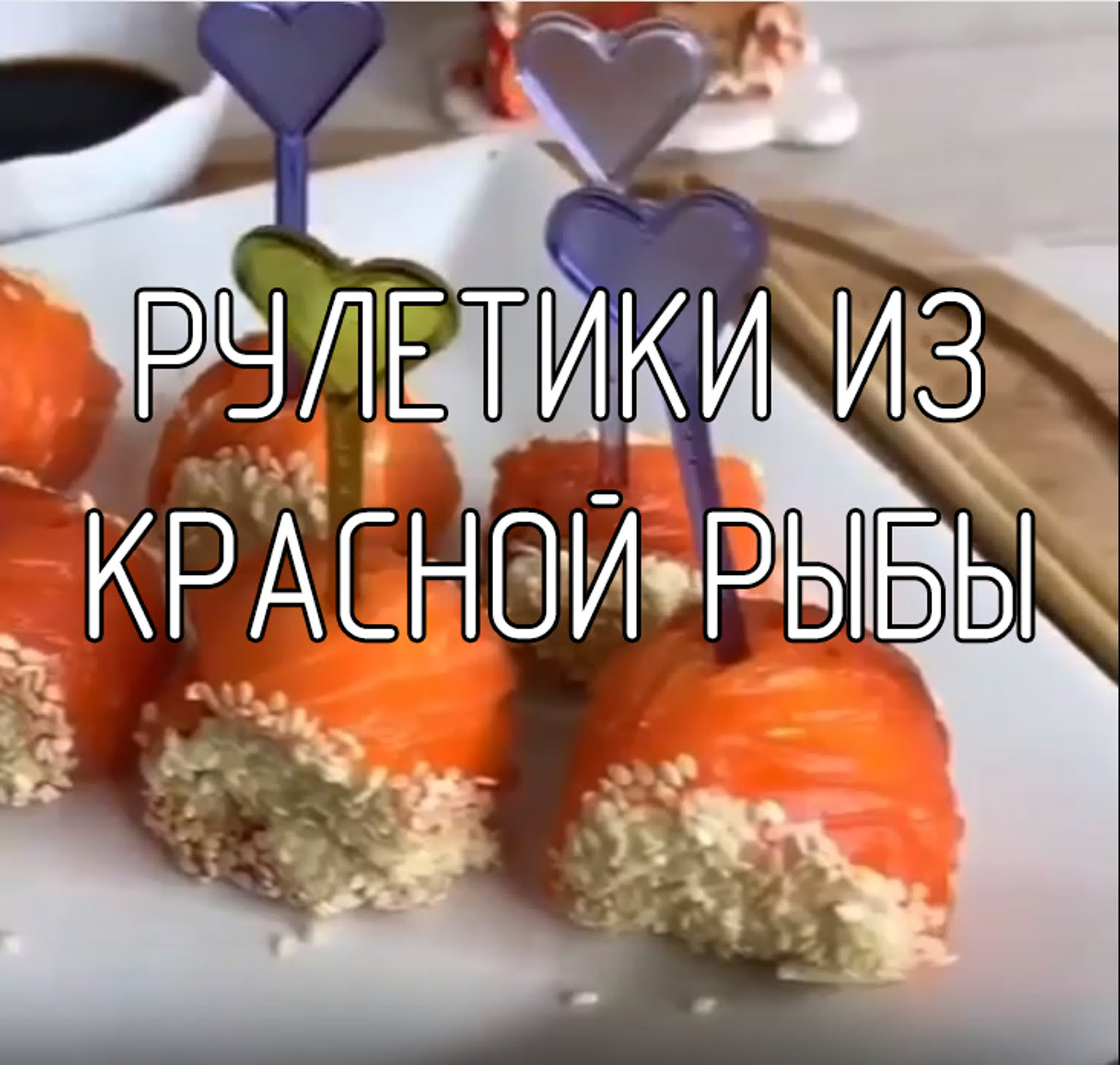 Закуски