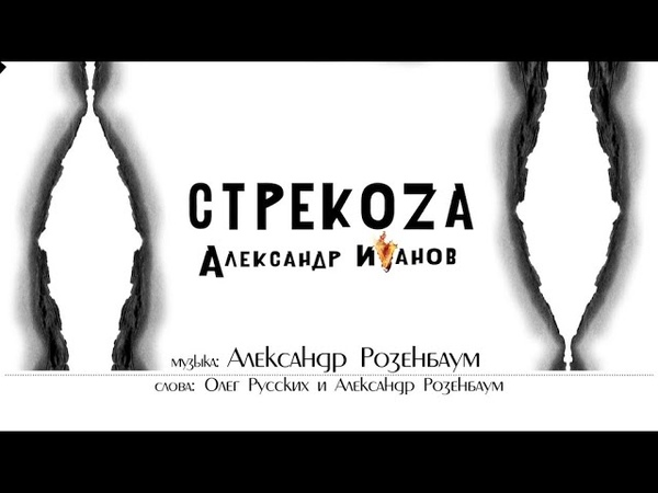 Александр Иванов - АУДИО