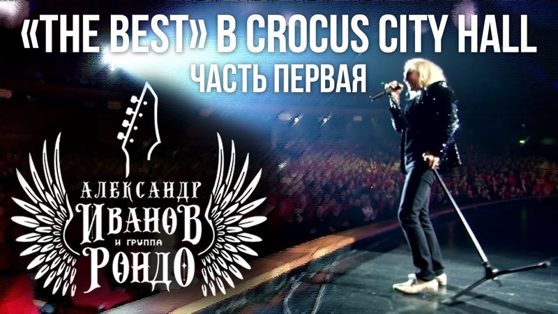 Концерт в Crocus City Hall [2013]