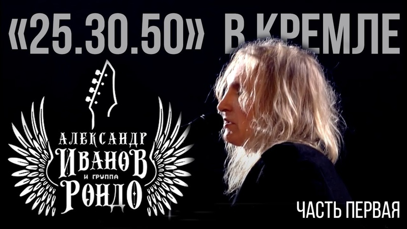 Юбилейный концерт в Кремле "25.30.50" [2011]