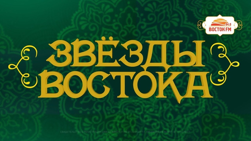 ЗВЁЗДЫ ВОСТОКА *20.04.2019*